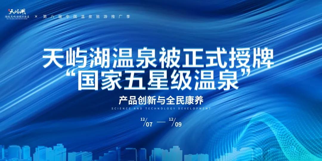 地大熱能助力天嶼湖地?zé)釡厝_發(fā)：被正式授牌“國家五星級(jí)溫泉”