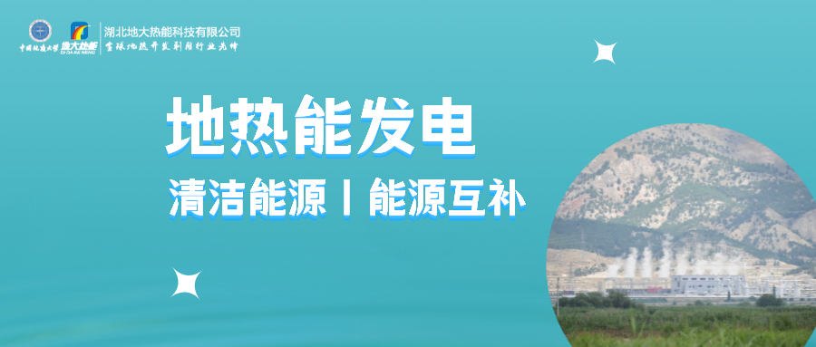 地大熱能：用政策杠桿促進地?zé)岚l(fā)電產(chǎn)業(yè)高質(zhì)量發(fā)展-地?zé)崮馨l(fā)電利用效率高