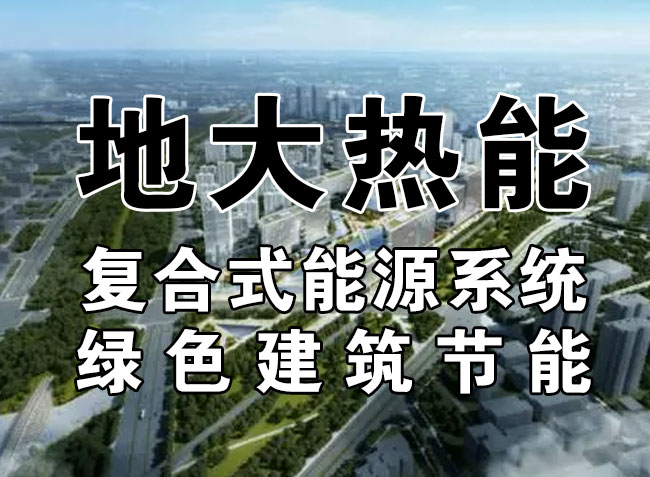 2023，北京市新增熱泵項(xiàng)目面積是否能達(dá)到3000萬平方米？-地大熱能-熱泵系統(tǒng)專家