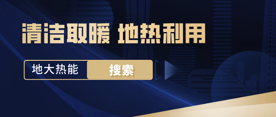 地源熱泵供暖制冷系統(tǒng)啟動湖北“綠色空調(diào)” -熱泵系統(tǒng)專家-地大熱能