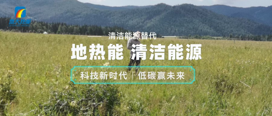 地大熱能：如何助推地熱產(chǎn)業(yè)發(fā)展 提升地熱能源化利用