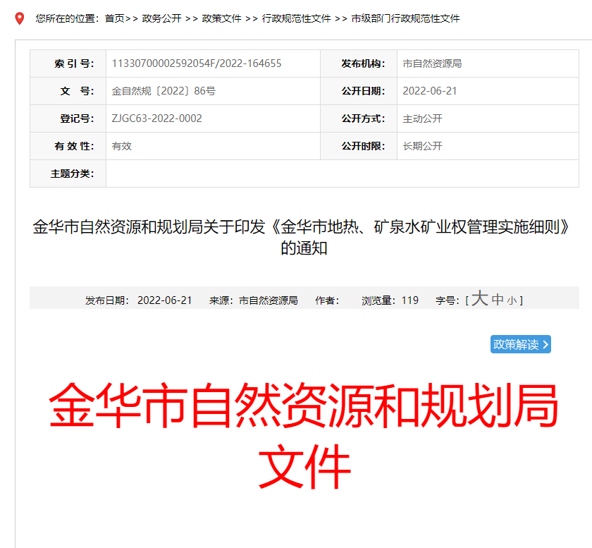浙江金華市金華市地?zé)?、礦泉水礦業(yè)權(quán)管理實(shí)施細(xì)則發(fā)布-地?zé)豳Y源開發(fā)-地大熱能