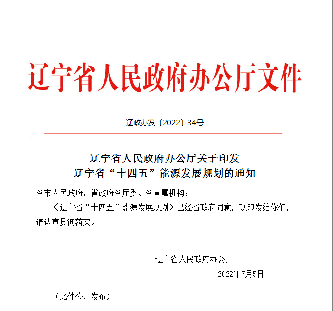 遼寧省“十四五”能源發(fā)展規(guī)劃：穩(wěn)妥推進地熱能開發(fā)利用-地大熱能