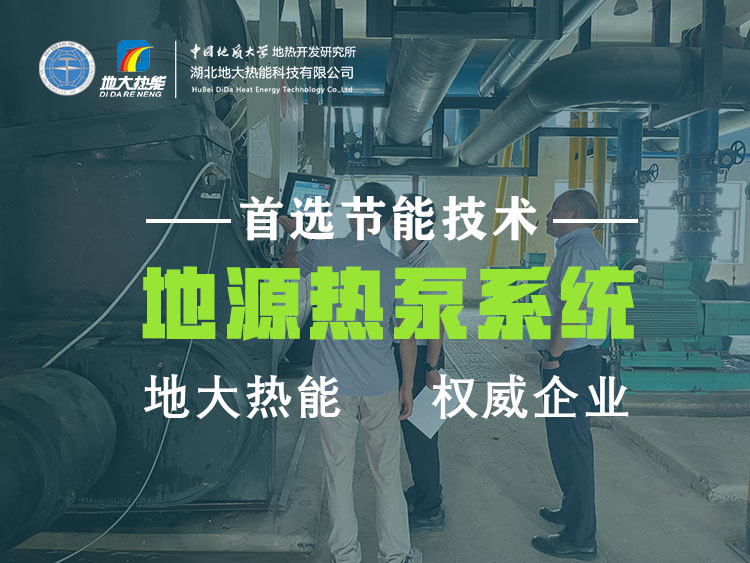 武漢近零碳建筑使用地?zé)崮埽ǖ卦礋岜茫┑饶茉?高效實現(xiàn)建筑節(jié)能-地大熱能