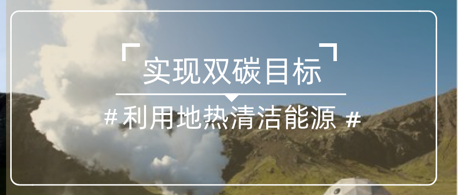 國(guó)家發(fā)改委：中國(guó)一定能夠如期實(shí)現(xiàn)碳達(dá)峰碳中和目標(biāo)-地?zé)崆鍧嵞茉?地大熱能