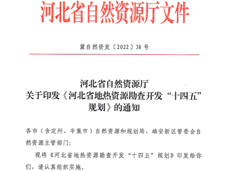 面積1512.2平方公里！河北劃定6個(gè)重點(diǎn)區(qū)開發(fā)地?zé)豳Y源-地大熱能