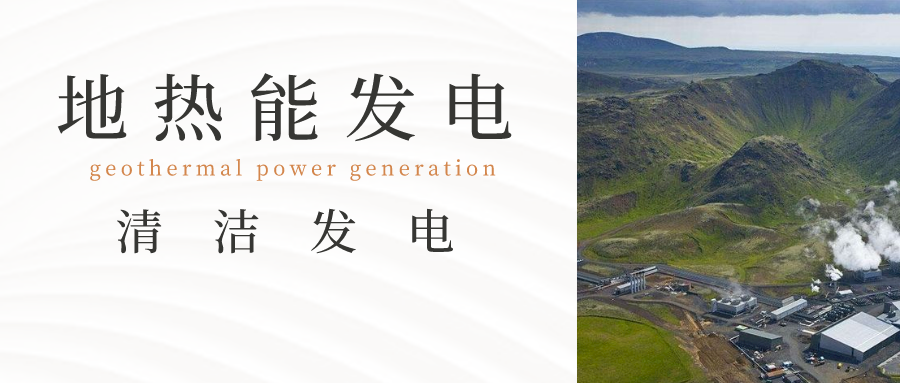 新能源發(fā)電方式：地?zé)岚l(fā)電-地大熱能