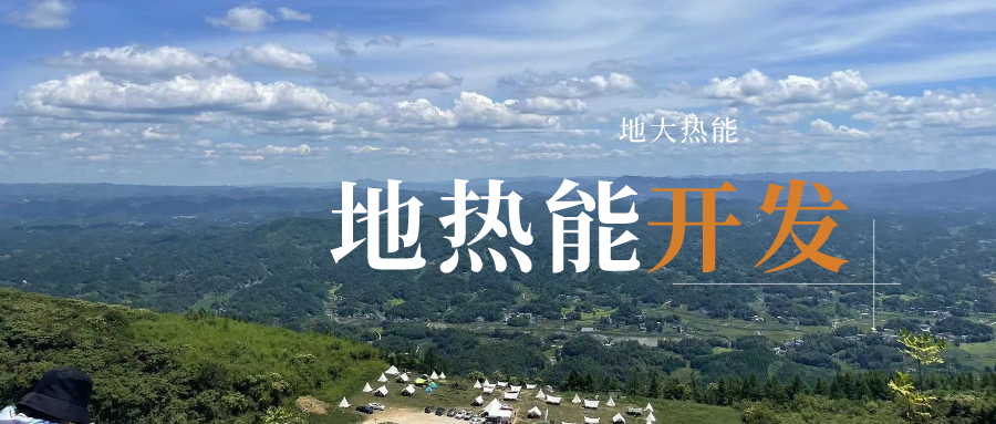 2023-2028年地?zé)崮苄袠I(yè)市場深度分析-地大熱能