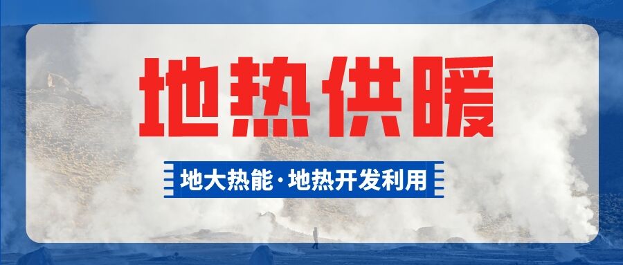 總投資超1億元！河南商丘6個小區(qū)將采用中深層地?zé)峁┡?地大熱能