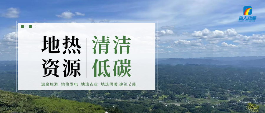 國開行陜西省分行：聚焦優(yōu)結構 助力地熱能新能源產業(yè)發(fā)展壯大-地大熱能