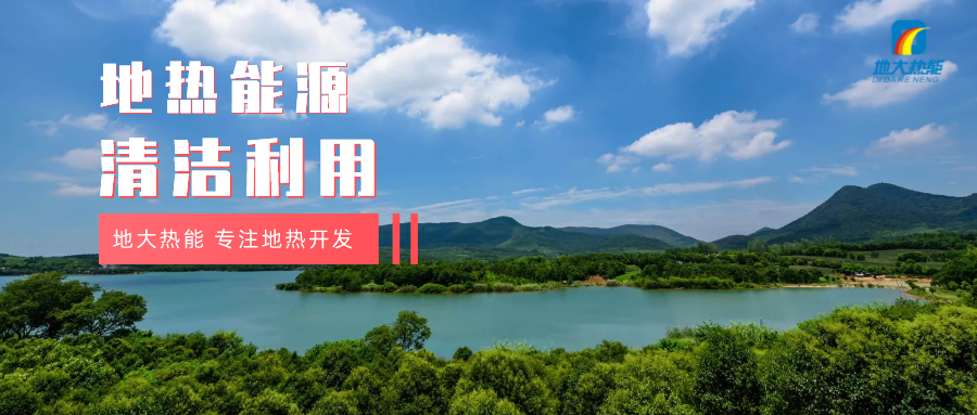 濟(jì)南起步區(qū)：到2026年，地?zé)崮艿惹鍧嵞茉蠢皿w系逐步完善-地大熱能